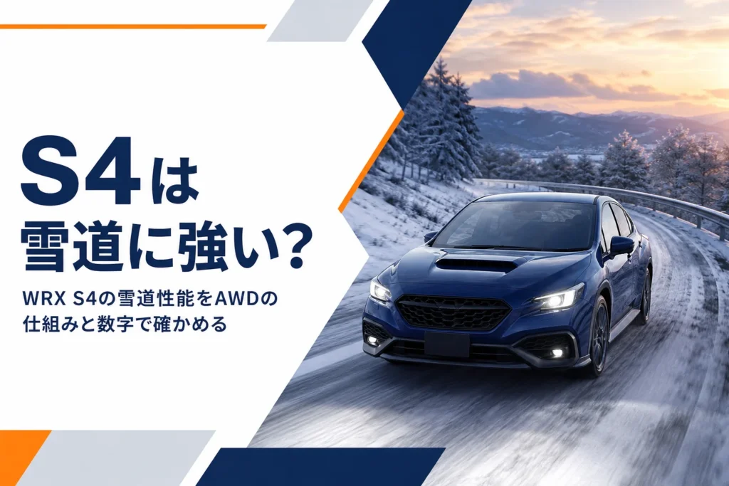 雪の積もった道を走る4ドアのスポーツセダン