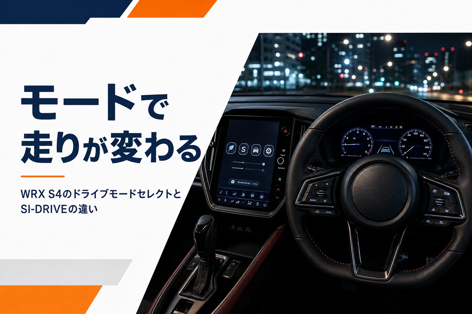 スポーツセダンの運転席のステアリングとメーターまわり