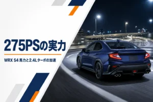 WRX S4の馬力と加速を解説する記事のアイキャッチ