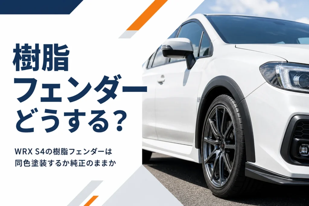 白いスポーツセダンの黒い樹脂ホイールアーチのアップ