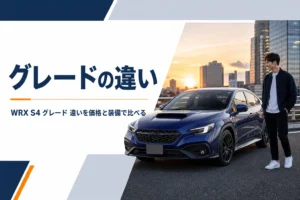 WRX S4のグレードの違いを比べる記事のアイキャッチ