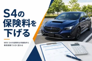 スポーツセダンと保険の見積書が並んだ様子