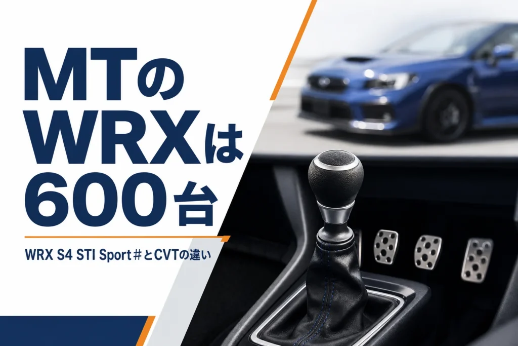WRX STI Sport♯とCVTのWRX S4の違いを解説する記事のアイキャッチ