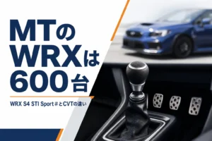 WRX STI Sport♯とCVTのWRX S4の違いを解説する記事のアイキャッチ