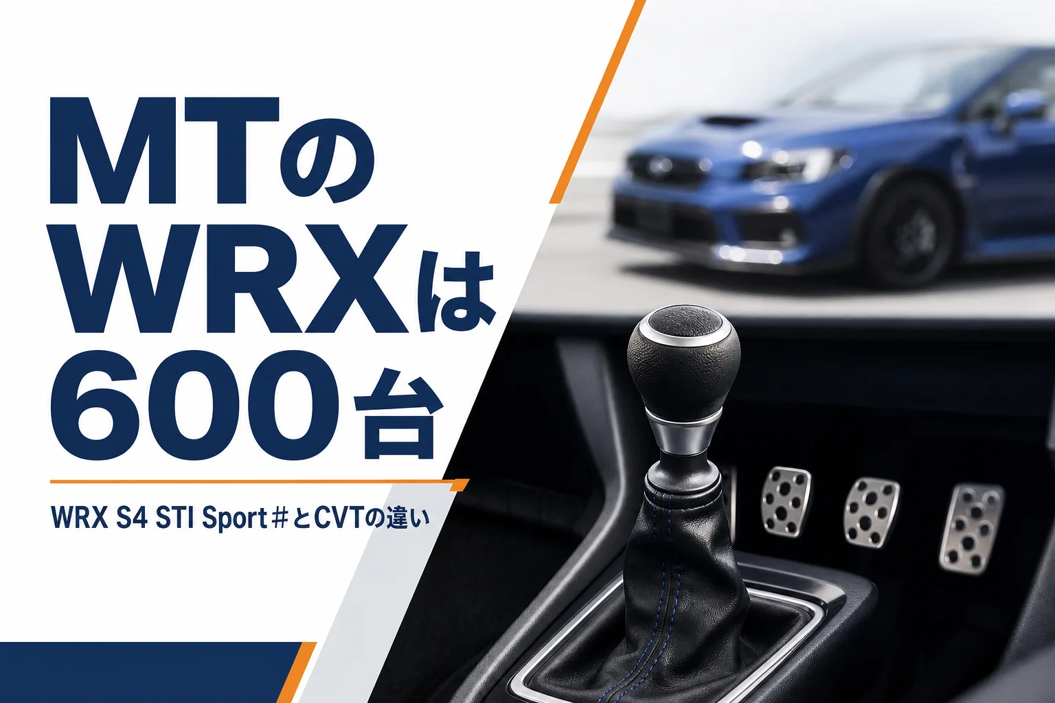 WRX STI Sport♯とCVTのWRX S4の違いを解説する記事のアイキャッチ