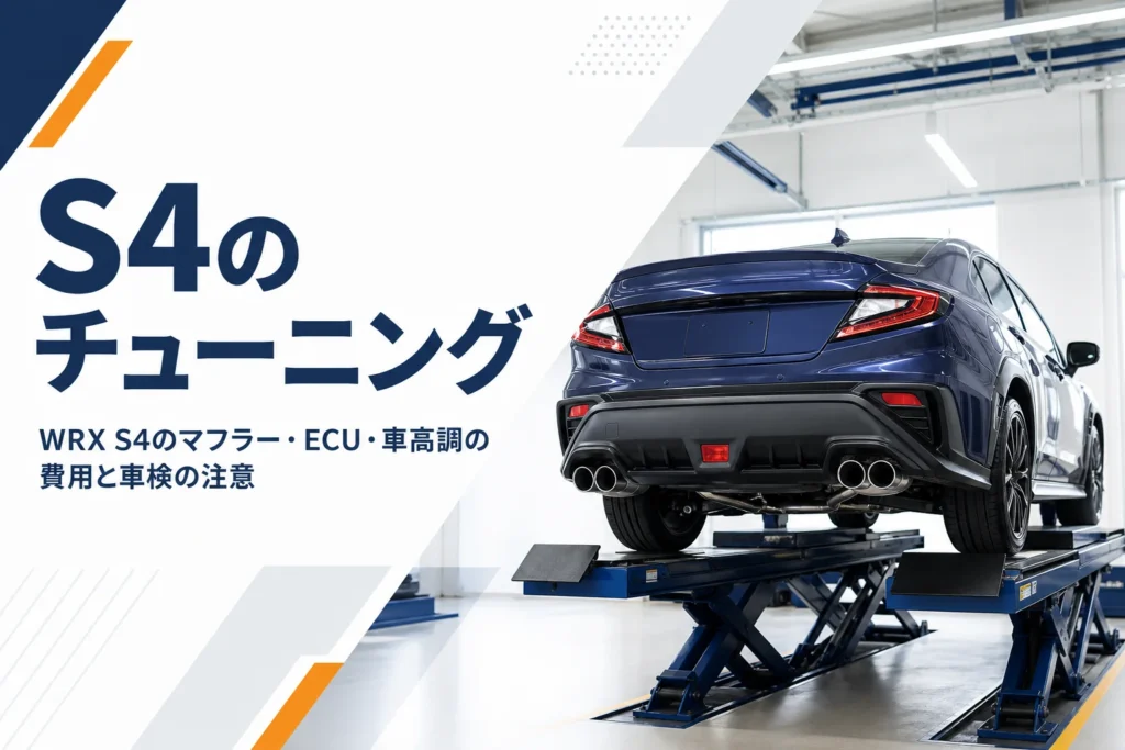 リフトに上がったスポーツセダンの後部とマフラー